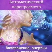Автоматический перепросмотр. Возвращаем энергию из прошлого