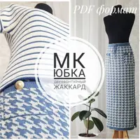 Юбка: двухфонтурный жаккард