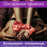 Сексуальная привязка. Возвращаем сексуальную энергию
