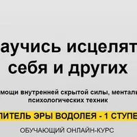 Целитель эры Водолея. 1 ступень