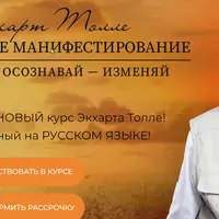 Осознанное манифестирование