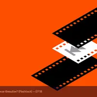 Флешбэк в кино