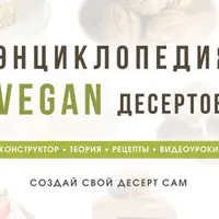 Энциклопедия vegan десертов