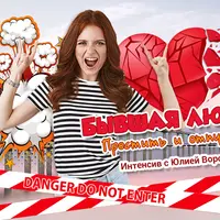 Бывшая любовь. Простить и отпустить