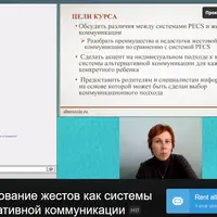 Использование жестов как системы альтернативной коммуникации