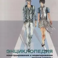 Энциклопедия конструирования и моделирования модной одежды. Том I