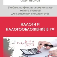 Налоги и налогообложение в РФ. Учебник по финансовому анализу малого бизнеса для кредитных специалистов