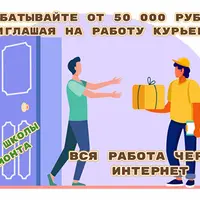 Зарабатывайте просто: публикуйте вакансии и объявления о работе, и получайте деньги на поиске курьеров