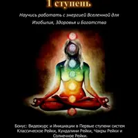 Всеобъемлющее Рейки. 1 ступень