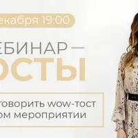 Тосты. Научись говорить wow-тост на любом мероприятии