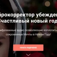 Нейрокорректор убеждений «Счастливый новый год!»