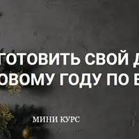Как подготовить свой Дом и себя к Новому году по Васту