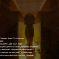 Магия Древнего Египта. Часть 2/4