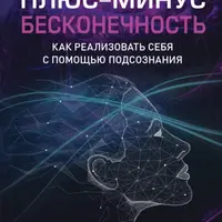 Плюс-минус бесконечность: как реализовать себя с помощью подсознания