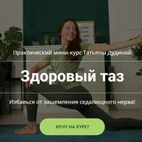 Здоровый таз