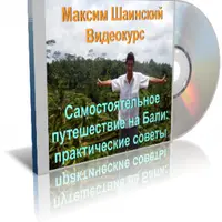 Комплект видеокурсов по Юго-Восточной Азии