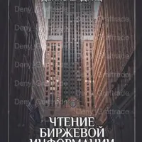 Чтение Биржевой Информации