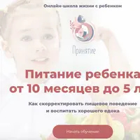 Питание ребенка от 10 месяцев до 5 лет