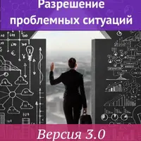 Разрешение проблемных ситуаций