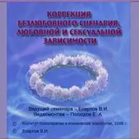 Коррекция безлюбовного сценария, любовной и сексуальной зависимости