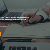 Быстрые и точные действия в экспертном бизнесе
