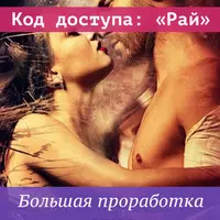 Код доступа: Рай. Большая проработка секса
