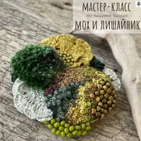 Брошь "Мох и лишайник"
