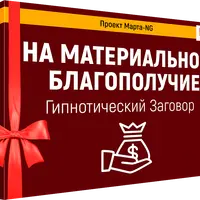 Обретаю денежное мышление