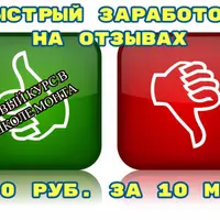 Отзыв на 1000 рублей за 10 минут