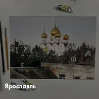 Акварельный онлайн-курс "Золотое кольцо"