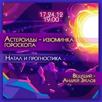 Астероиды - изюминка гороскопа. Натал и прогностика