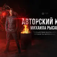 Авторский курс