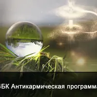 Антикармическая программа