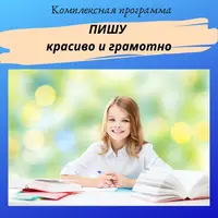 Пишу красиво и грамотно