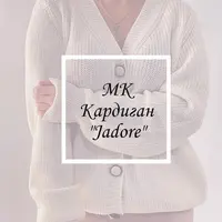 Кардиган «Jadore»