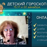 Детский гороскоп