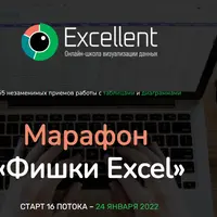 Марафон «Фишки Excel»