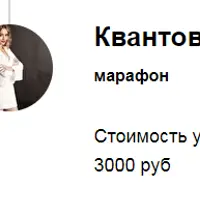 Марафон «Квантовый скачок»