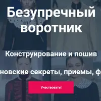 Безупречный воротник