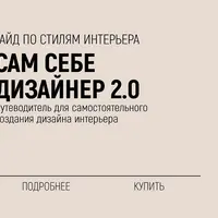 Гайд по стилям интерьера: Сам себе Дизайнер