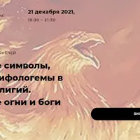 Священные символы, образы и мифологемы в истории религий. Священные огни и боги огня
