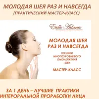 Молодая шея раз и навсегда