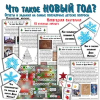 Новогодняя викторина Что такое НОВЫЙ ГОД