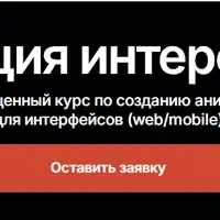Анимации интерфейсов