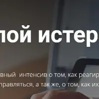 Долой истерику