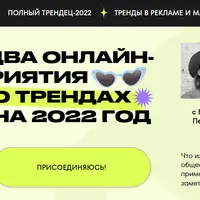 Комбо по трендам: Полный Трендец-2022 + Тренды в рекламе и маркетинге