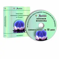 Запускаем механизмы самоисцеления за 10 дней