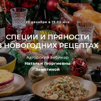 Специи и пряности в новогодних рецептах