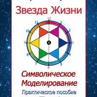 Звезда жизни. Символическое моделирование. Том 1