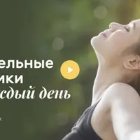 Дыши: дыхательные практики на каждый день